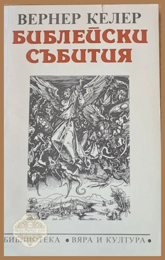Библейски събития - Вернер Келер - Книги