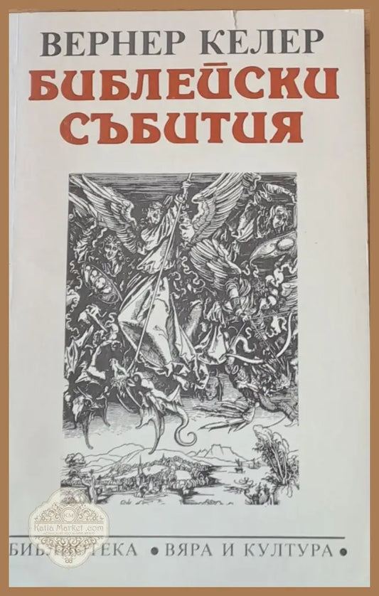 Библейски събития - Вернер Келер - Книги
