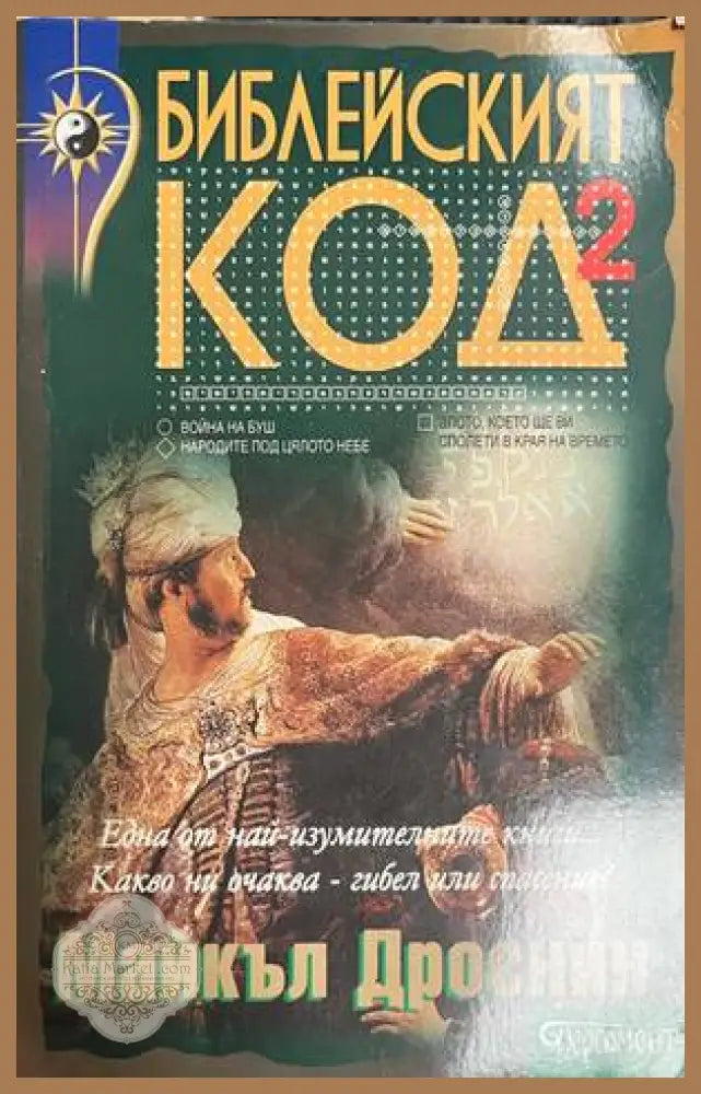 Библейският код. Книга 2 - Майкъл Дроснин