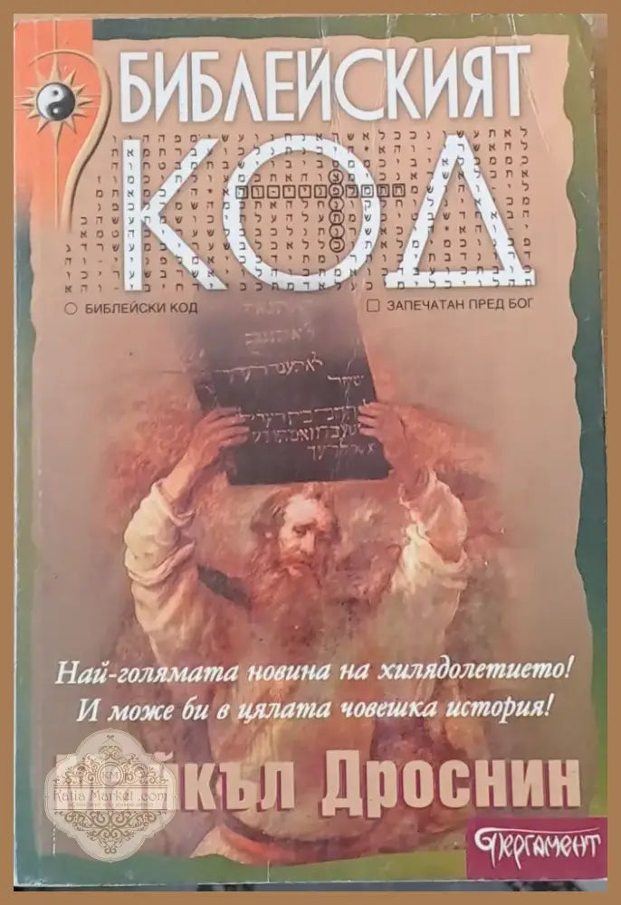 Библейският код (2123) - Книга