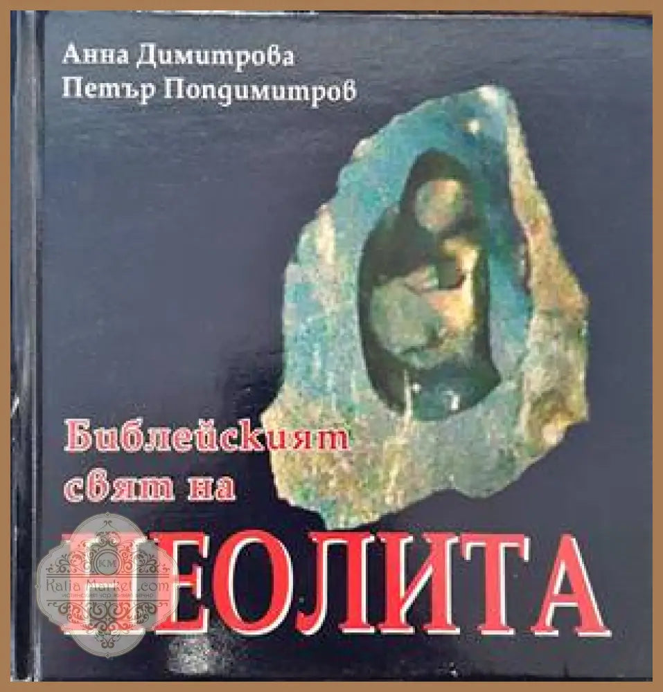 Библейският свят на неолита - Анна Димитрова Петър Попдимитров - Книги