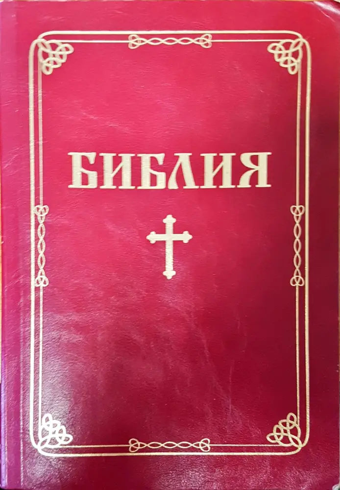 Библия (436) - Книга