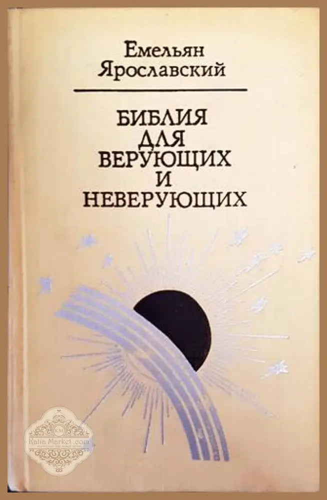 Библия для верующих и неверующих - Ем. Ярославский - Книги