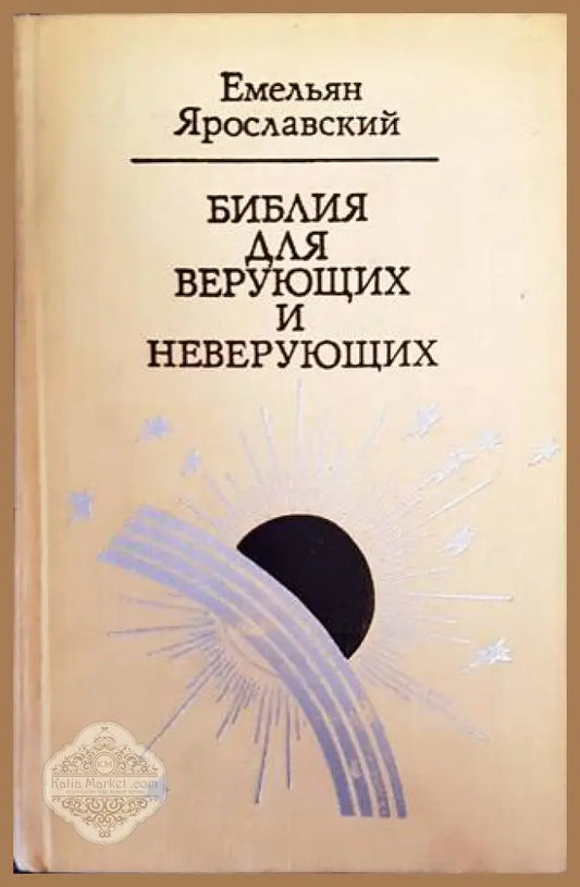 Библия для верующих и неверующих - Ем. Ярославский - Книги