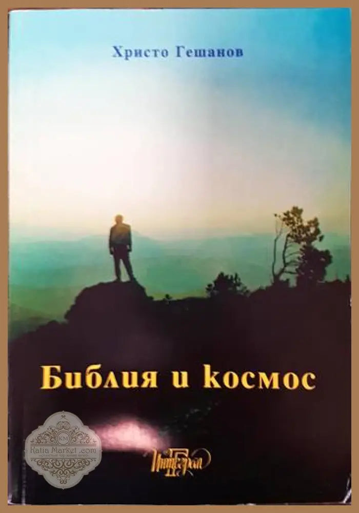 Библия и космос. Част 1 - Христо Гешанов - Книги