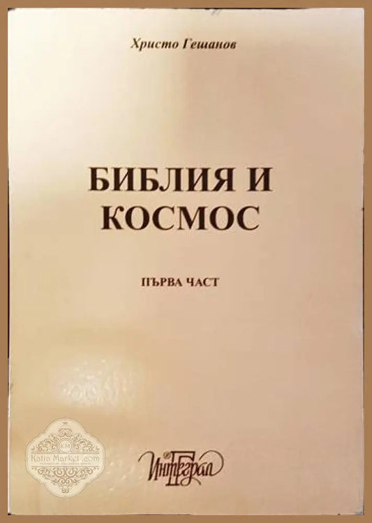Библия и космос. Част 2 - Христо Гешанов - Книги