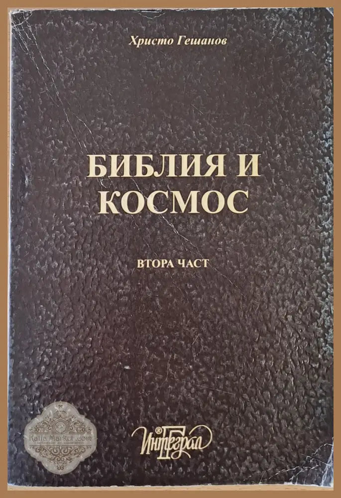 Библия и Космос - Христо Гешанов - Книги