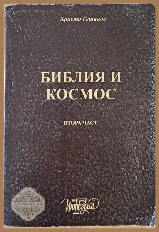 Библия и Космос - Христо Гешанов - Книги