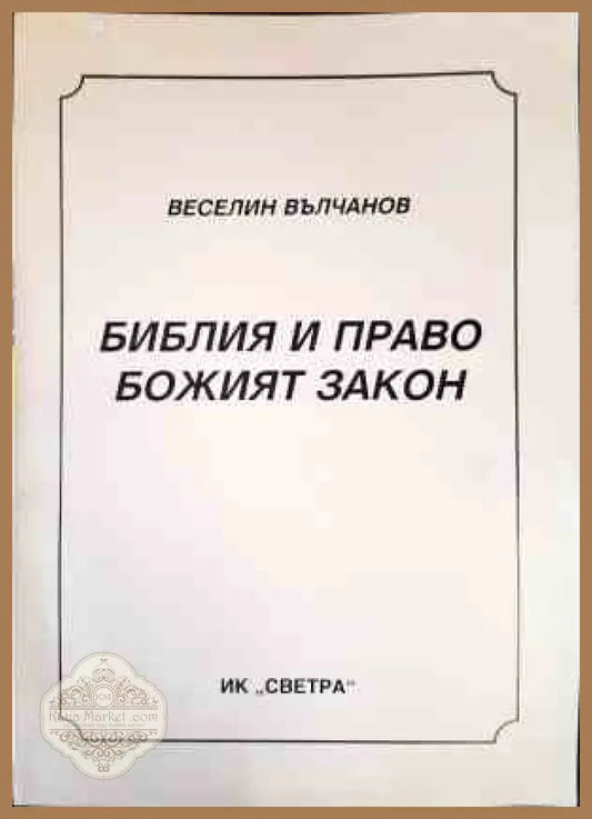 Библия и право. Божият закон - Веселин Вълчанов