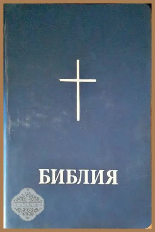 Библия или свещеното писание на Стария и Новия завет (1125) - Книга