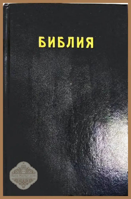 Библия или Свещеното писание на Стария и Новия Заветъ - Колектив - Книга