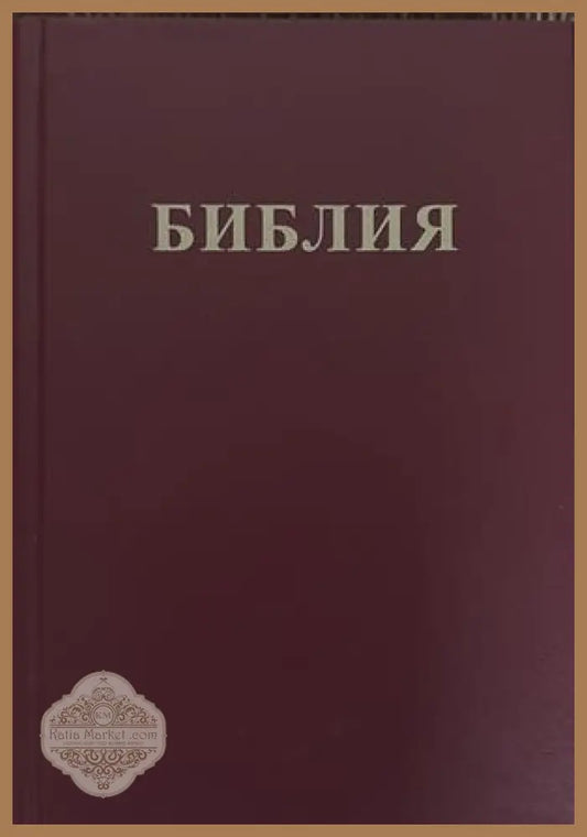 Библия или Свещеното писание на Стария и Новия завет