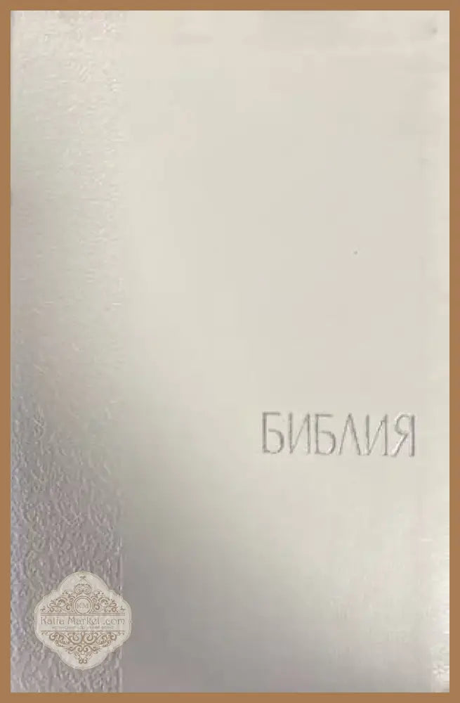 Библия (992) - Книга