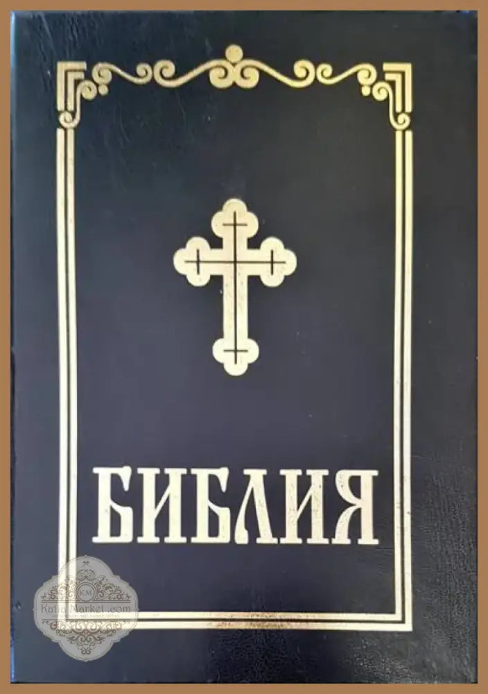 Библия (584) - Книга