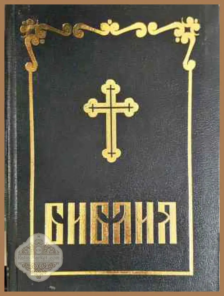 Библия - Колектив - Книга