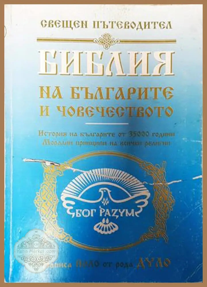 Библия на българите и човечеството - Йоло Денев - Книга