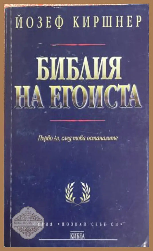 Библия на егоиста. Ръководство за живота - Йозеф Киршнер - Книга