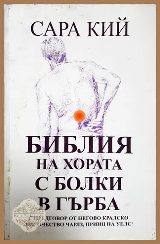 Библия на хората с болки в гърба - Сара Кий - Сара Кий - Книга