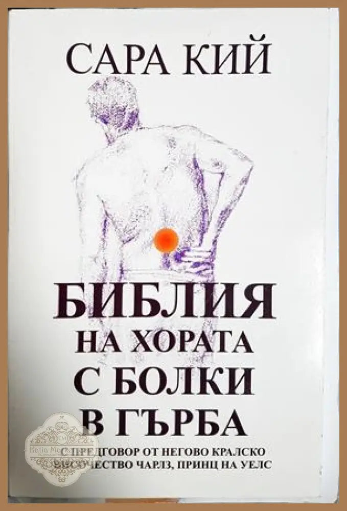 Библия на хората с болки в гърба - Сара Кий - Книга
