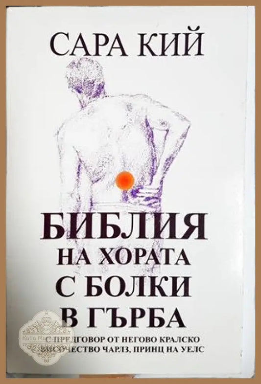 Библия на хората с болки в гърба - Сара Кий - Книга