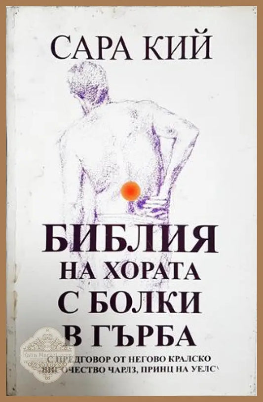 Библия на хората с болки в гърба - Сара Кий - Сара Кий - Книга