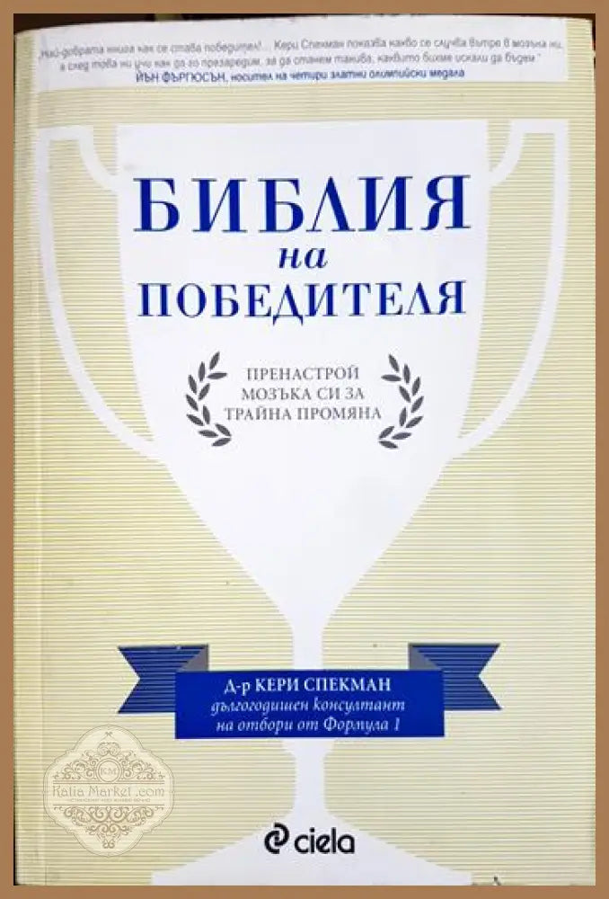 Библия на победителя - Кери Спекман - Книга