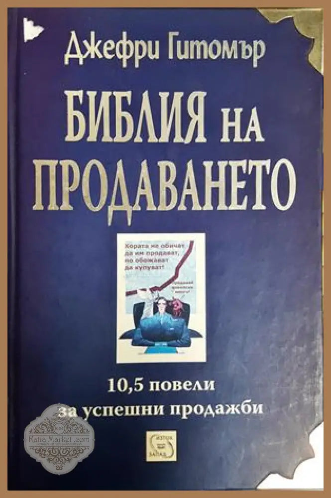 Библия на продаването - корица