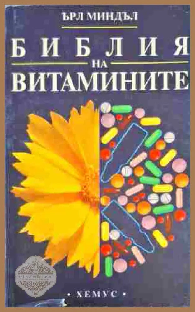 Библия на витамините - Ърл Миндъл - Книги