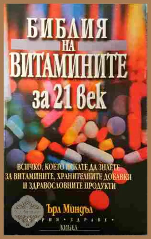 Библия на витамините за 21. век - Ърл Миндъл