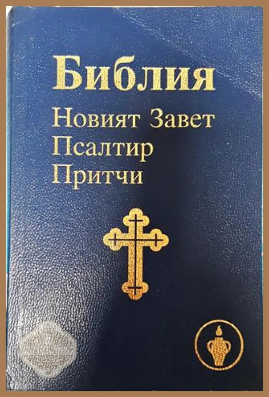 Библия. Новият Завет - --- - Книга