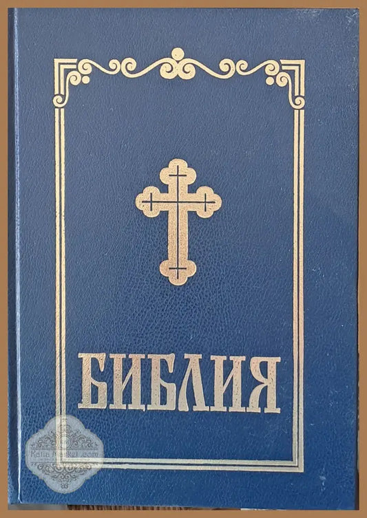 Библия сиреч Книгите на Свещеното Писание на Вехтия и Новия Завет - Книги