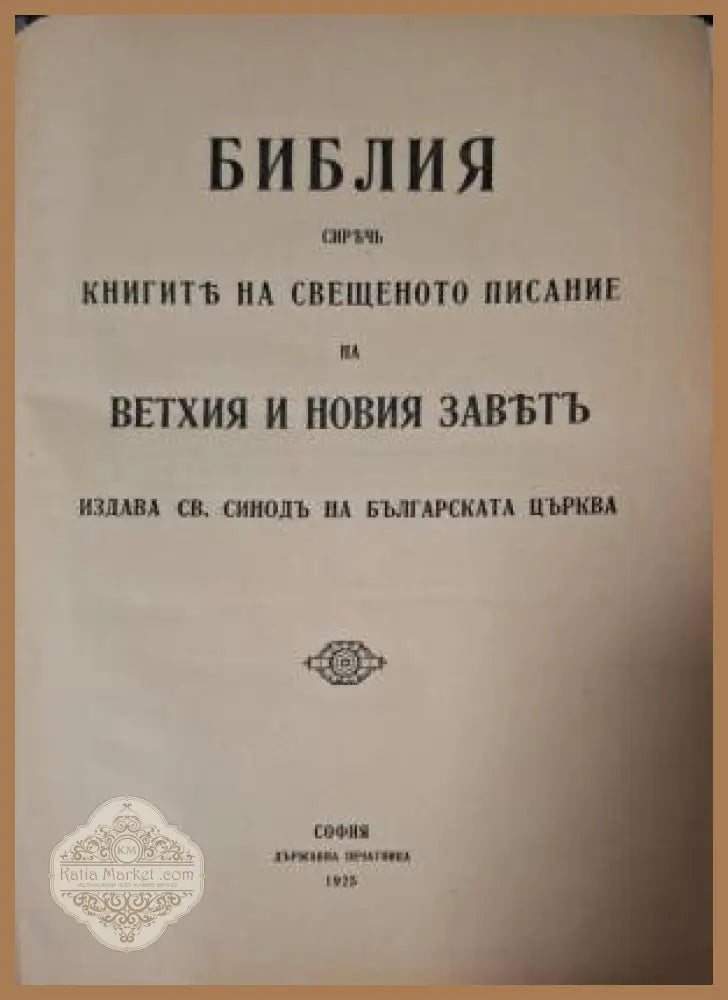 Библия. Сиречь книгите на Свещеното писание на Ветхия и Новия заветъ - Книга