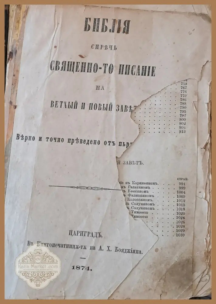 Библия сиречь Священно-то писание на Ветхый и Новый завътъ - Книги