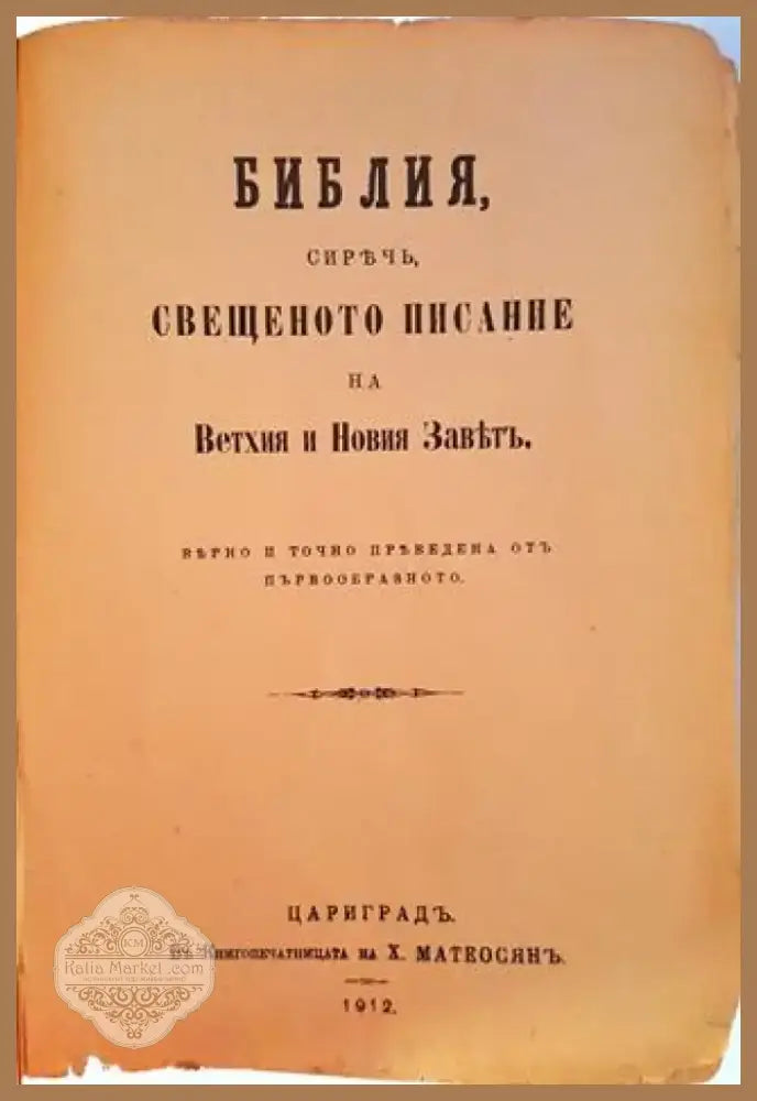 Библия сиречъ Свещеното Писание на Ветхия и Новия Завѣтъ – Цариградъ 1912 (1062) - Книга