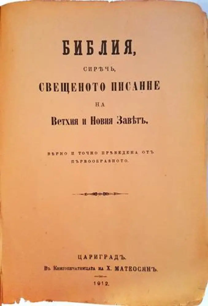Библия сиречъ Свещеното Писание на Ветхия и Новия Завѣтъ – Цариградъ 1912 (1062) - Книга