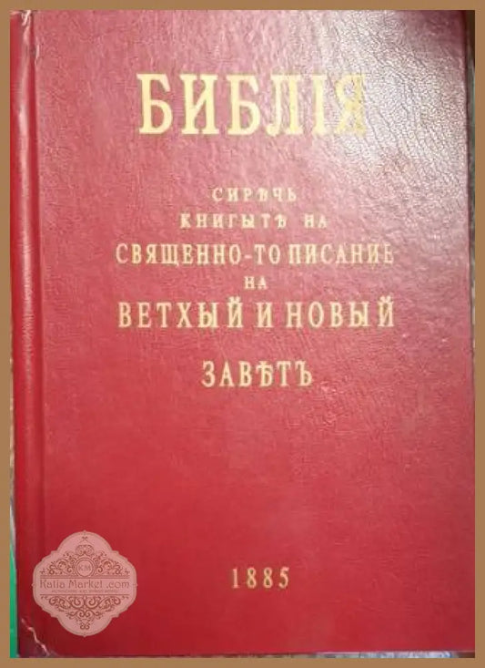 Библия - Свещенно-то писание на Ветхый и Новый заветъ - Колектив - Книга