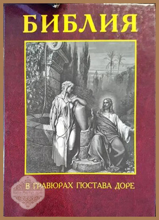 Библия в гравюрах Гюстава Доре - Гюстав Доре - Книги