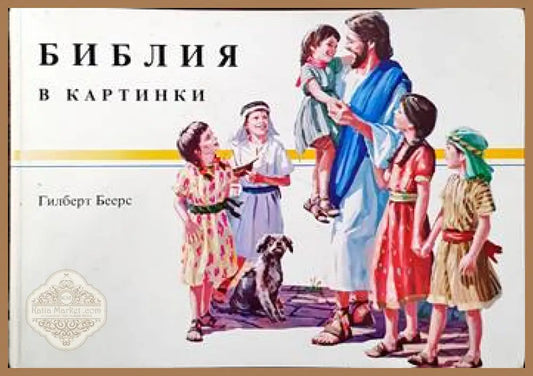Библия в картинки - Гилберт Беерс - Книги