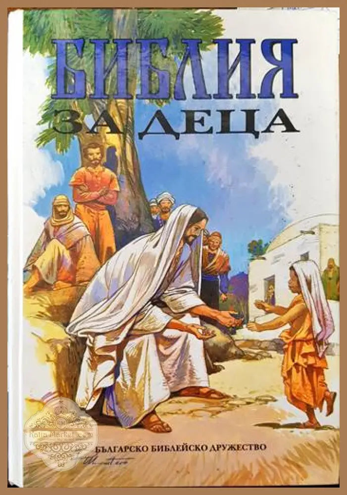 Библия за деца - Книги