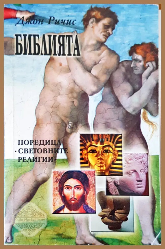 Библията - Джон Ричис - Книги