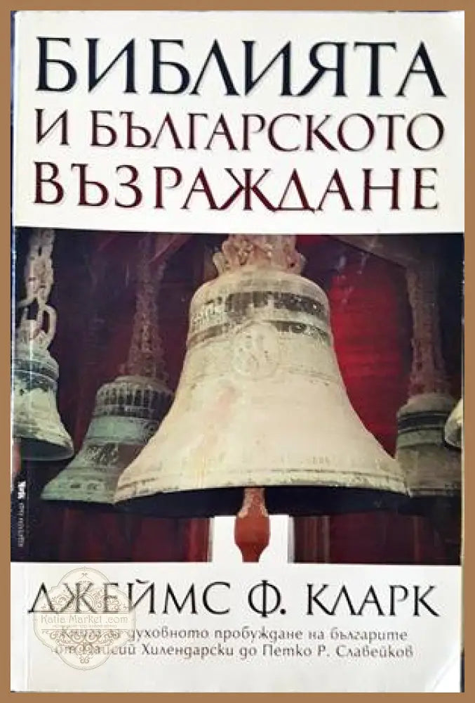 Библията и Българското възраждане - Джеймс Ф. Кларк - Книги