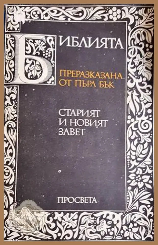 Библията, преразказана от Пърл Бък