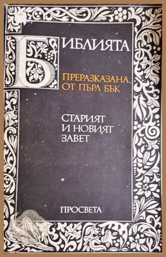 Библията, преразказана от Пърл Бък