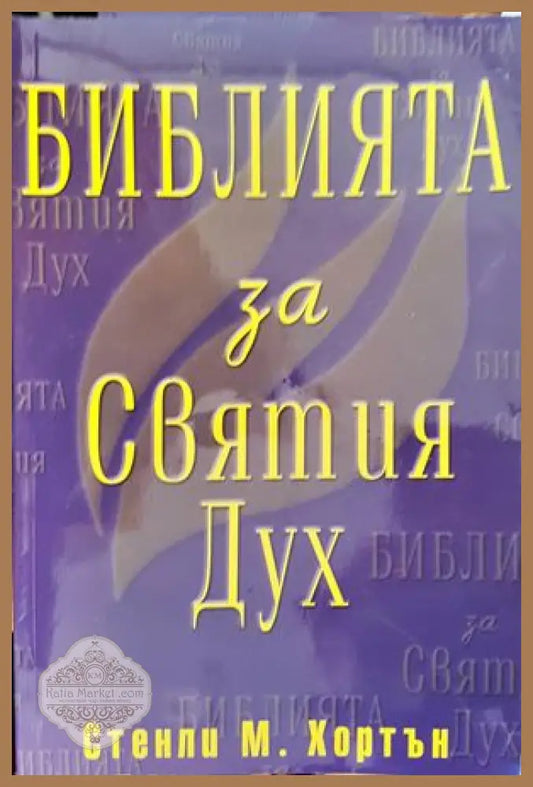 Библията за Святия Дух - Стенли М. Хортън - Книги
