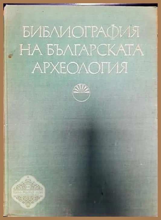Библиография на българската археология (1879-1966) - Соня Георгиева Велизар Велков - Книги