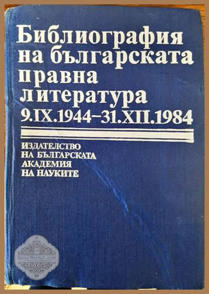 Библиография на българската правна литература 9.IX.1944- 31.XII.1984 - Колектив - Книги