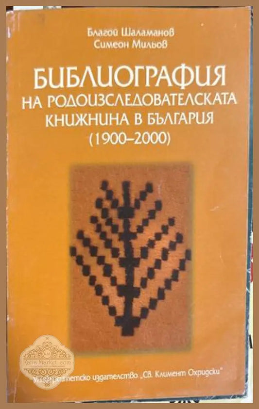 Библиография на родоизследователската книжнина в България 1900-2000