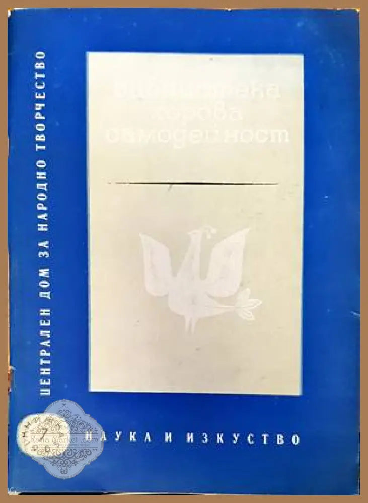 Библиотека хорова самодейност - Колектив - Книги
