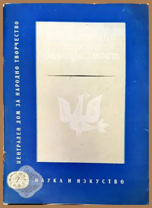 Библиотека хорова самодейност - Колектив - Книги