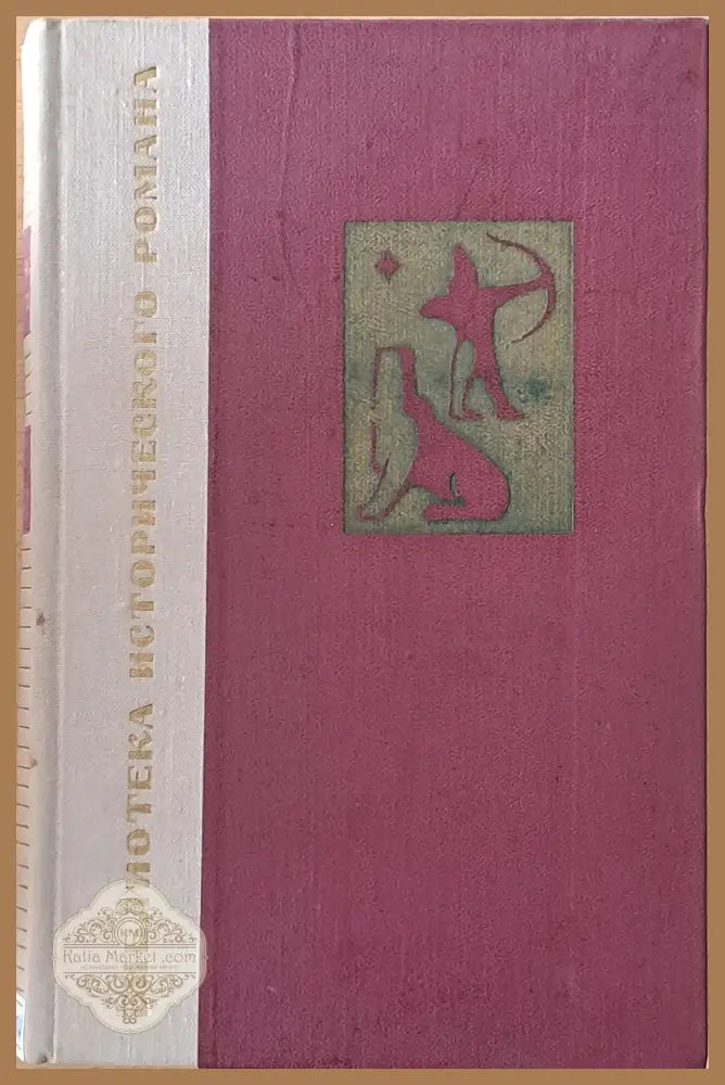Библиотека исторического романа: Вавилон - Маргита Фигули - Книги